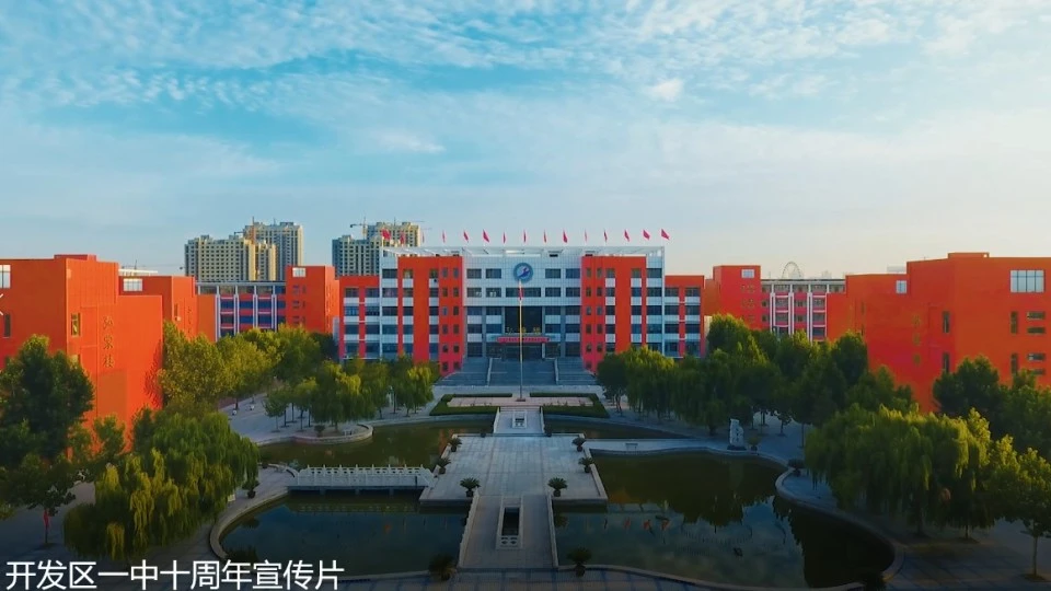 滨州经济开发区第一中学十周年学校宣传片